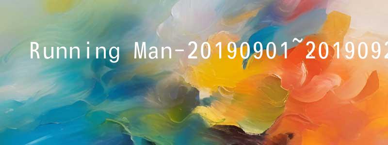 陳楚楠的動漫綜藝大全,Running Man-20190901~20190929迅雷下載_深夜電影